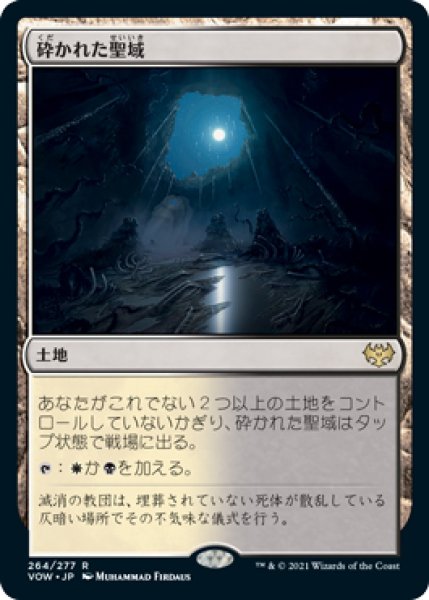 画像1: 【VOW】※FOIL※《砕かれた聖域/Shattered Sanctum》【R】 (1)