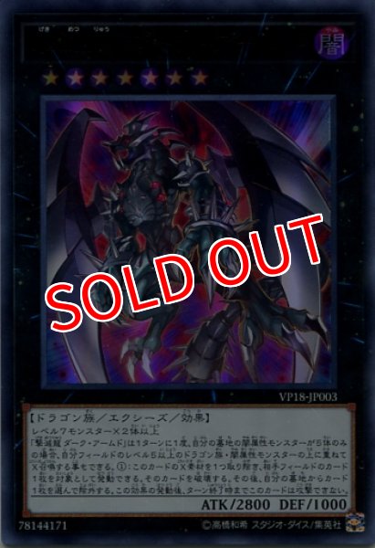 画像1: 【VP18】《撃滅龍 ダーク・アームド》【ウルトラレア】 (1)