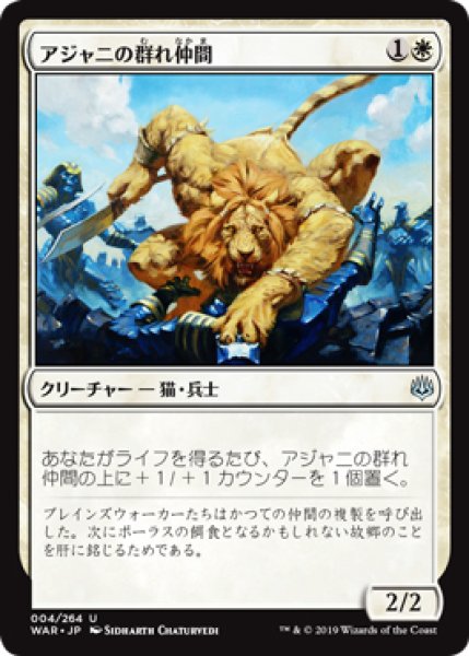 画像1: 【WAR】※FOIL※《アジャニの群れ仲間/Ajani's Pridemate》【U】 (1)