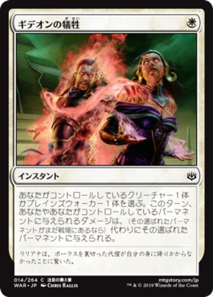 画像1: 【WAR】※FOIL※《ギデオンの犠牲/Gideon's Sacrifice》【C】 (1)