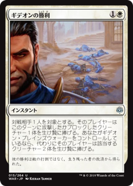 画像1: 【WAR】※FOIL※《ギデオンの勝利/Gideon's Triumph》【U】 (1)