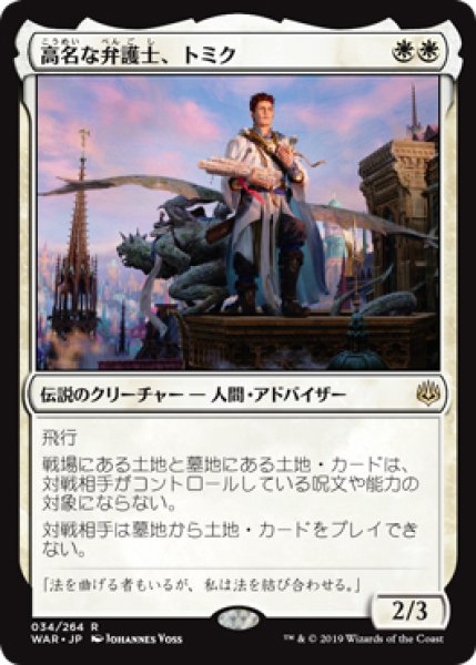 画像1: 【WAR/PrePR】※FOIL※《高名な弁護士、トミク/Tomik, Distinguished Advokist》【R】 (1)