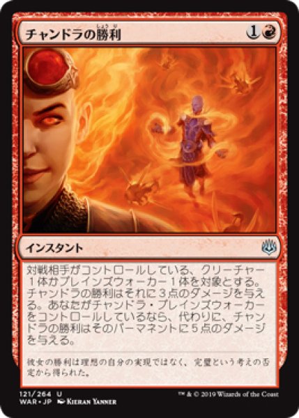 画像1: 【WAR】※FOIL※《チャンドラの勝利/Chandra's Triumph》【U】 (1)