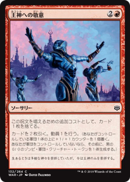 画像1: 【WAR】※FOIL※《王神への敬意/Honor the God-Pharaoh》【C】 (1)