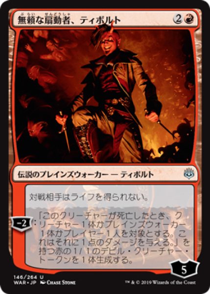 画像1: 【WAR】《無頼な扇動者、ティボルト/Tibalt, Rakish Instigator》【U】 (1)