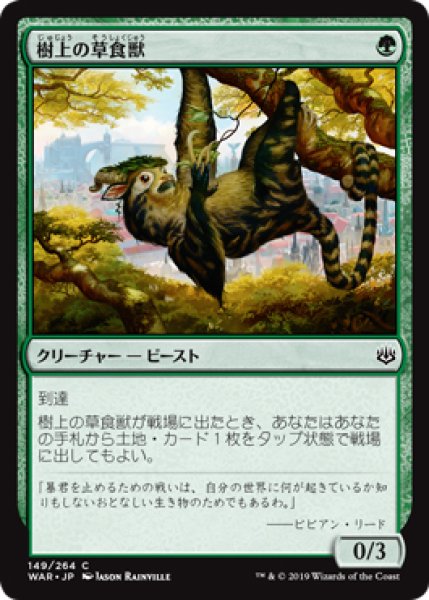 画像1: 【WAR】《樹上の草食獣/Arboreal Grazer》【C】 (1)