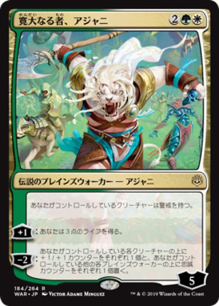 画像1: 【WAR】※FOIL※《寛大なる者、アジャニ/Ajani, the Greathearted》【R】 (1)