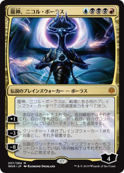 画像1: 【WAR】《龍神、ニコル・ボーラス/Nicol Bolas, Dragon-God》【M】 (1)