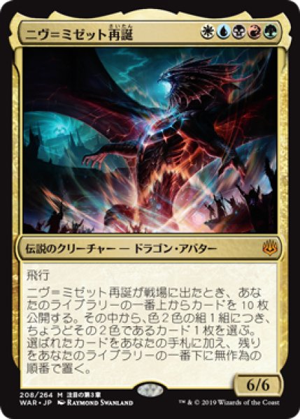 画像1: 【WAR】《ニヴ＝ミゼット再誕/Niv-Mizzet Reborn》【M】 (1)