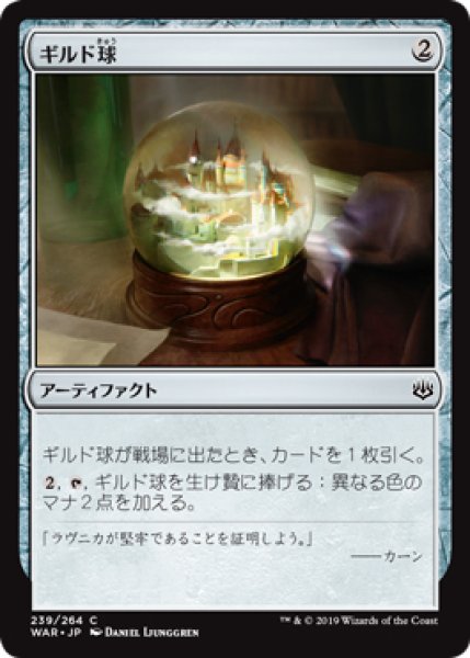 画像1: 【WAR】※FOIL※《ギルド球/Guild Globe》【C】 (1)