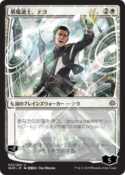 画像1: 【WAR/JA】《盾魔道士、テヨ/Teyo, the Shieldmage》【U】 (1)