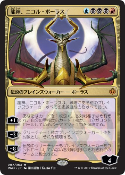 画像1: 【WAR/JA】《龍神、ニコル・ボーラス/Nicol Bolas, Dragon-God》【M】 (1)