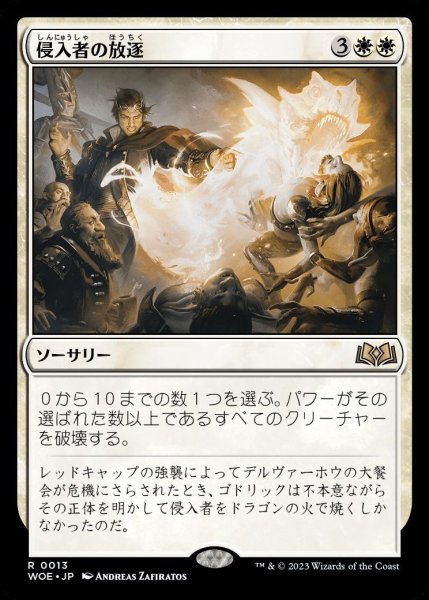 画像1: 【WOE】※FOIL※《侵入者の放逐/Expel the Interlopers》【R】 (1)