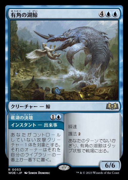 画像1: 【WOE/PrePR】※Foil※《有角の湖鯨/Horned Loch-Whale》《礁湖の決壊/Lagoon Breach》【R】 (1)