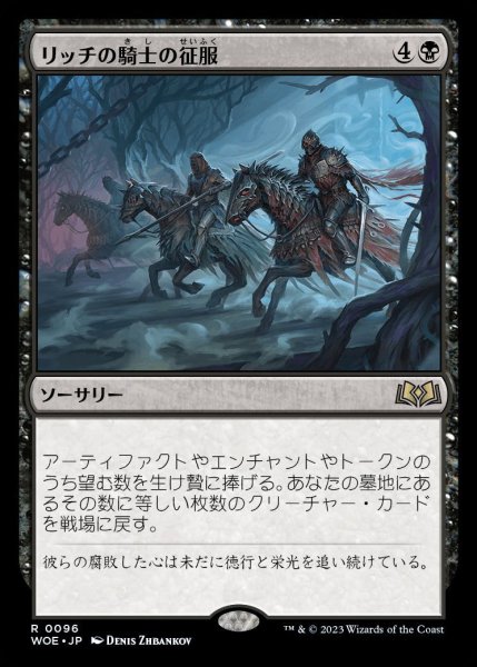 画像1: 【WOE】※FOIL※《リッチの騎士の征服/Lich-Knights' Conquest》【R】 (1)