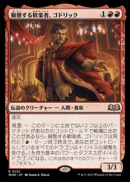 画像1: 【WOE】※FOIL※《擬態する歓楽者、ゴドリック/Goddric, Cloaked Reveler》【R】 (1)