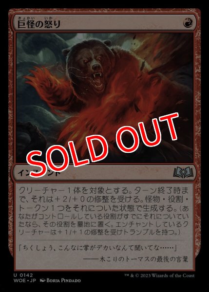 画像1: 【WOE】※FOIL※《巨怪の怒り/Monstrous Rage》【U】 (1)
