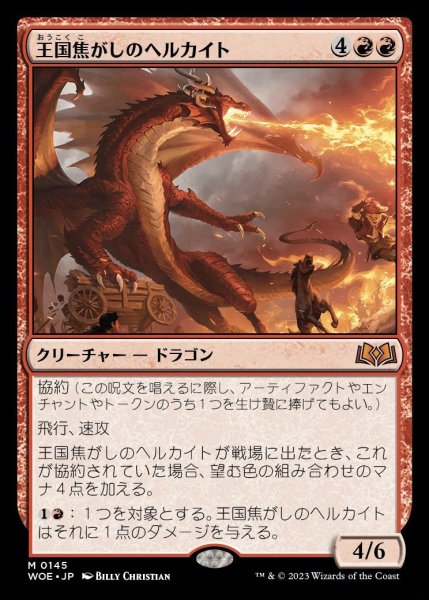 画像1: 【WOE】《王国焦がしのヘルカイト/Realm-Scorcher Hellkite》【M】 (1)