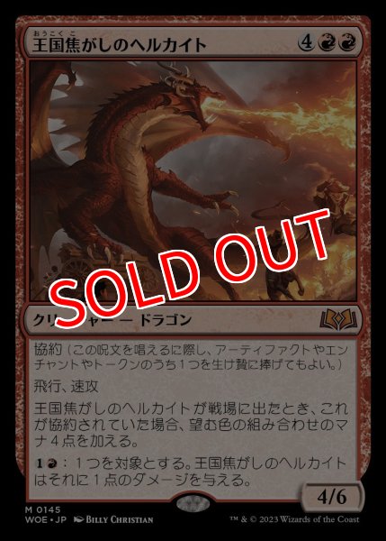 画像1: 【WOE】※FOIL※《王国焦がしのヘルカイト/Realm-Scorcher Hellkite》【M】 (1)