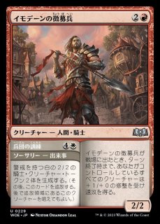 WOE】《イモデーンの徴募兵/Imodane's Recruiter》《兵団の訓練