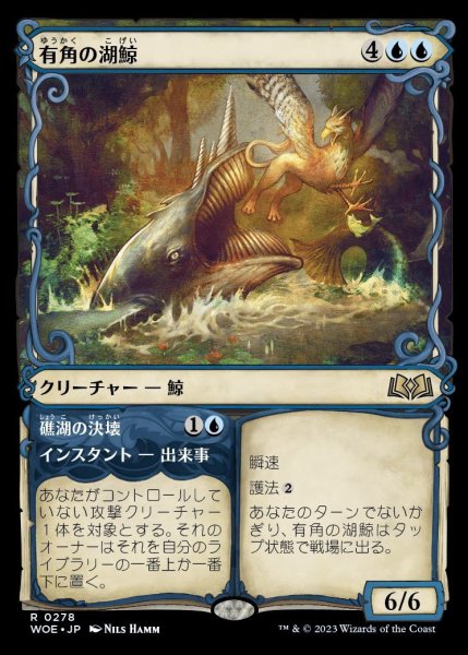 画像1: 【WOE】《有角の湖鯨/Horned Loch-Whale》《礁湖の決壊/Lagoon Breach》【R】 (1)