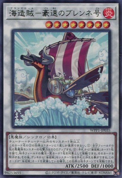 画像1: 【WPP1】《海造賊－豪速のブレンネ号》【レア】 (1)