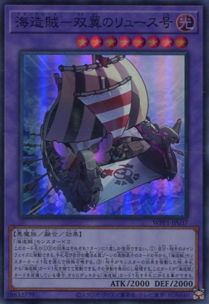 画像1: 【WPP1】《海造賊－双翼のリュース号》【スーパーレア】 (1)