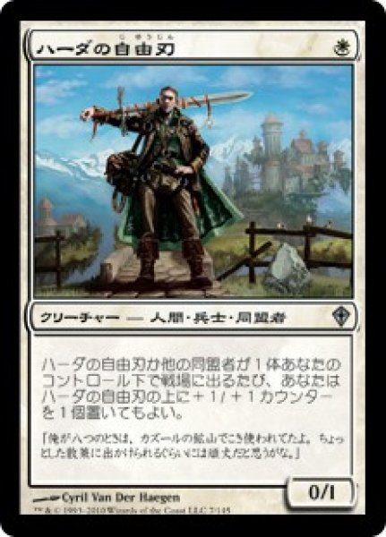 画像1: 【WWK】※Foil※《ハーダの自由刃/Hada Freeblade》【U】 (1)