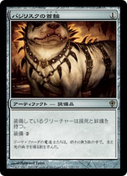 画像1: 【WWK】《バジリスクの首輪/Basilisk Collar》【R】 (1)