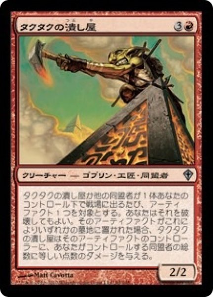 画像1: 【WWK】《タクタクの潰し屋/Tuktuk Scrapper》【U】 (1)