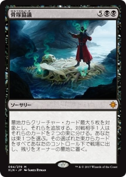 画像1: 【XLN】※Foil※《骨塚協議/Boneyard Parley》【M】 (1)