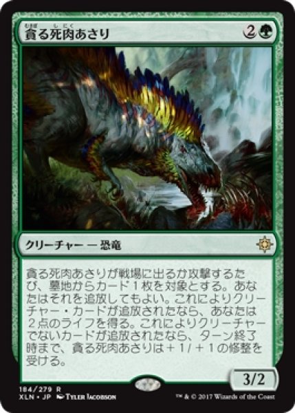 画像1: 【XLN】※Foil※《貪る死肉あさり/Deathgorge Scavenger》【R】 (1)