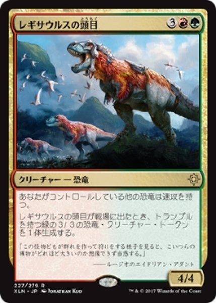 画像1: 【XLN】《レギサウルスの頭目/Regisaur Alpha》【R】 (1)