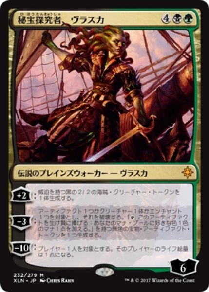 画像1: 【XLN】《秘宝探究者、ヴラスカ/Vraska, Relic Seeker》【M】 (1)