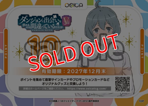 画像1: 【OSC-DNMC3】OSICA 10ポイント チケット(ダンジョンに出会いを求めるのは間違っているだろうかV・27年12月末 迄有効) (1)
