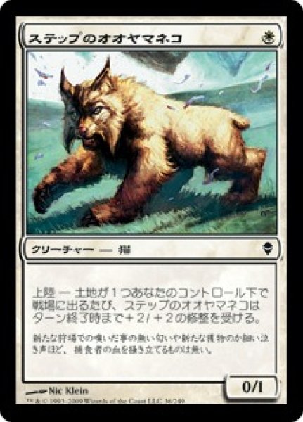 画像1: 【ZEN】《ステップのオオヤマネコ/Steppe Lynx》【C】 (1)