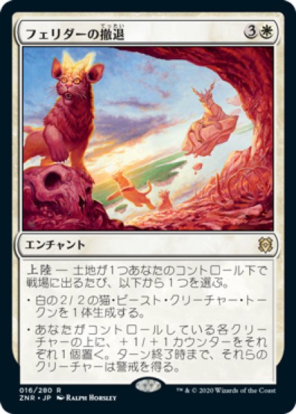 画像1: 【ZNR】※FOIL※《フェリダーの撤退/Felidar Retreat》【R】 (1)