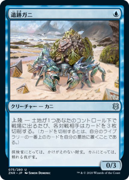 画像1: 【ZNR】《遺跡ガニ/Ruin Crab》【U】 (1)