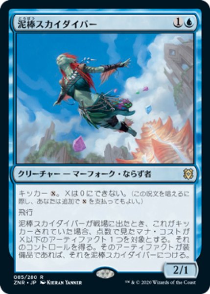 画像1: 【ZNR/PrePR】※FOIL※《泥棒スカイダイバー/Thieving Skydiver》【R】 (1)