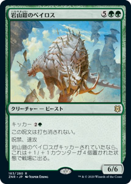 画像1: 【ZNR/PrePR】※FOIL※《岩山鎧のベイロス/Cragplate Baloth》【R】 (1)