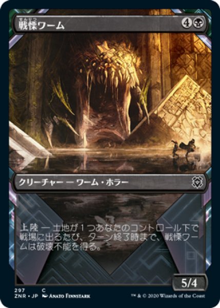 画像1: 【ZNR】※FOIL※《戦慄ワーム/Dreadwurm》【C】 (1)