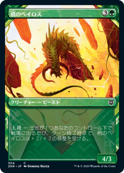 画像1: 【ZNR】※FOIL※《梢のベイロス/Canopy Baloth》【C】 (1)