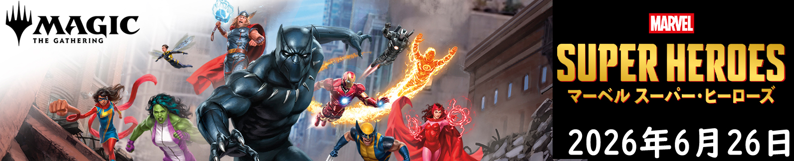 マジック・ザ・ギャザリング マーベル スーパー・ヒーローズ