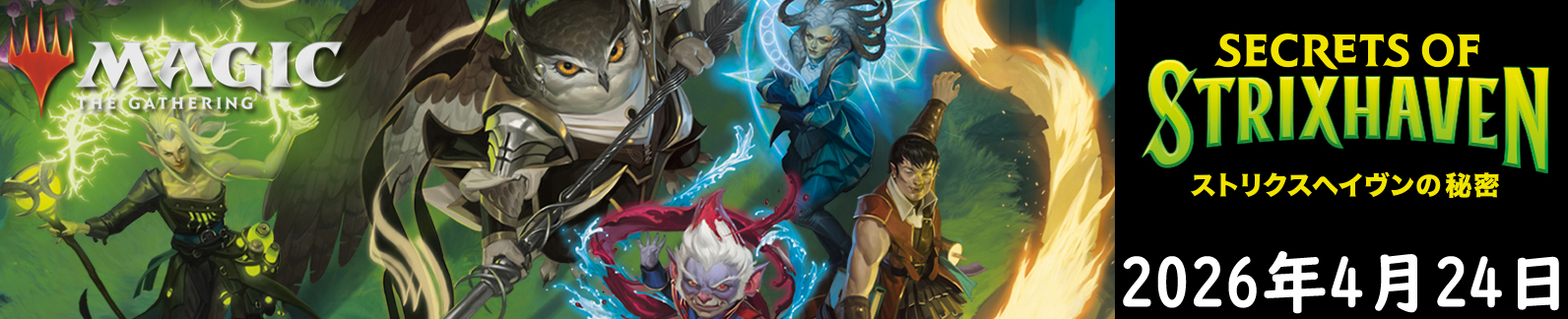 マジック・ザ・ギャザリング ストリクスヘイヴンの秘密