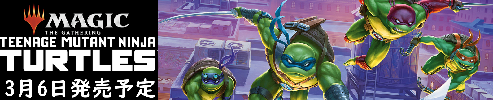 マジック・ザ・ギャザリング　ミュータント・タートルズ