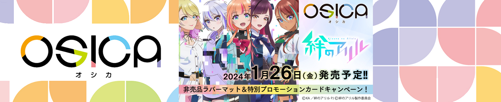 OSICA  絆のアリル 予約商品