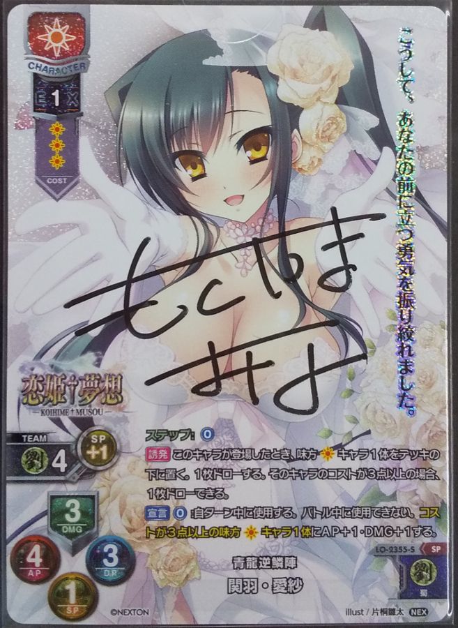 Nex 1 0 青龍逆鱗陣 関羽 愛紗 直筆サインカード 本山美奈 さん 1449 Project Core 1号店