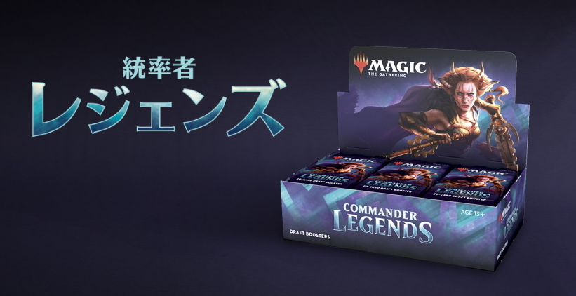 Mtg 多人数戦セット 予約 代金引換不可 マジック ザ ギャザリング 統率者レジェンズ ドラフト ブースター 日本語版box 24パック入り 11月6日発売