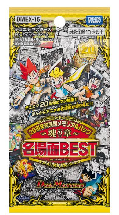 デュエマ 20周年超感謝メモリアルパック魂の章 名場面BEST 2BOX