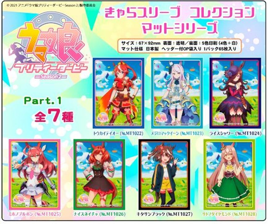 サプライ 予約 代金引換不可 きゃらスリーブコレクション マットシリーズ ウマ娘プリティーダービーseason 2 メジロマックイーン No Mt1023 5月28日発売